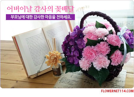 사랑과 감사의 꽃배달. 한국꽃배달몰. 어버이날